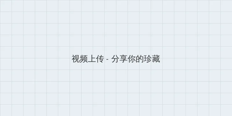 破冰行动免费观看 视频上传区域